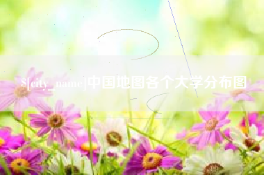 仁怀中国地图各个大学分布图