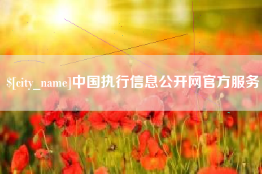 仁怀中国执行信息公开网官方服务