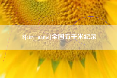 仁怀全国五千米纪录