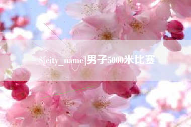 仁怀男子5000米比赛