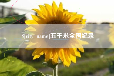 仁怀五千米全国纪录