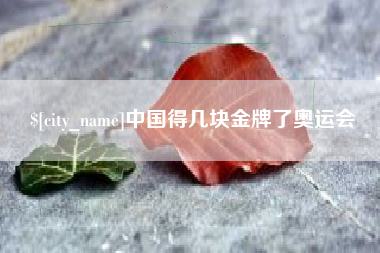 仁怀中国得几块金牌了奥运会