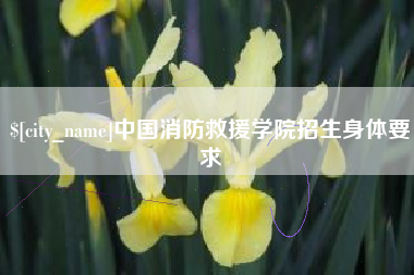 仁怀中国消防救援学院招生身体要求
