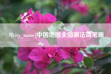 仁怀中国地图全图画法简笔画
