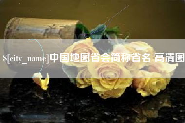 仁怀中国地图省会简称省名 高清图