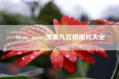 仁怀美食九宫格图片大全