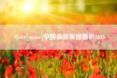 仁怀中国最新版图面积1045