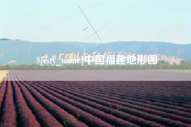 仁怀中国福建地形图
