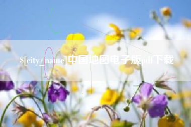 仁怀中国地图电子版pdf下载