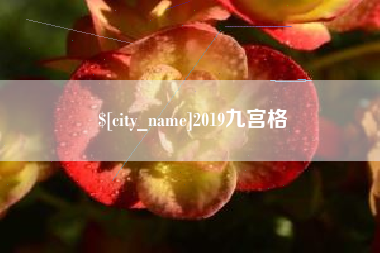 仁怀2019九宫格