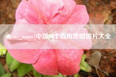 仁怀中国36个省份地图图片大全