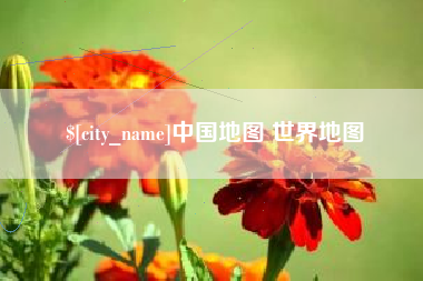 仁怀中国地图 世界地图