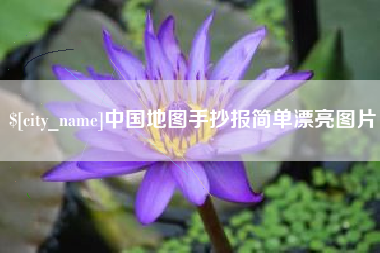 仁怀中国地图手抄报简单漂亮图片