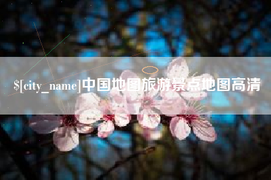 仁怀中国地图旅游景点地图高清