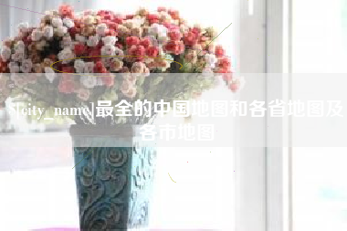 仁怀最全的中国地图和各省地图及各市地图