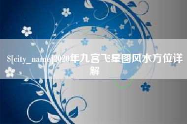 仁怀2020年九宫飞星图风水方位详解