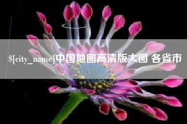 仁怀中国地图高清版大图 各省市