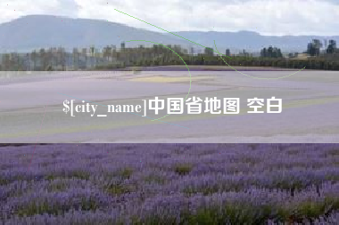 仁怀中国省地图 空白