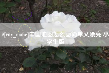 仁怀中国地图怎么画简单又漂亮 小学生版
