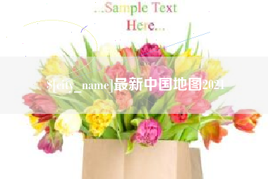 仁怀最新中国地图2021