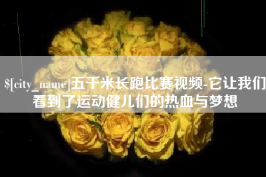 仁怀五千米长跑比赛视频-它让我们看到了运动健儿们的热血与梦想