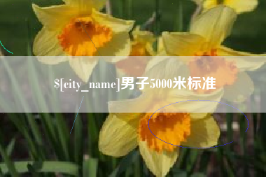 仁怀男子5000米标准
