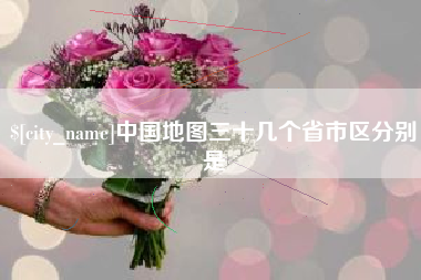 仁怀中国地图三十几个省市区分别是