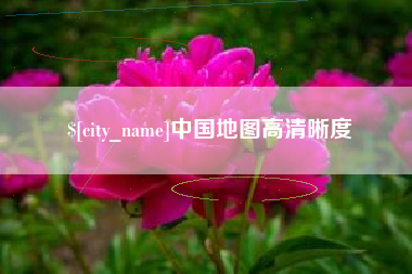 仁怀中国地图高清晰度