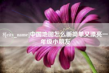 仁怀中国地图怎么画简单又漂亮一年级小朋友