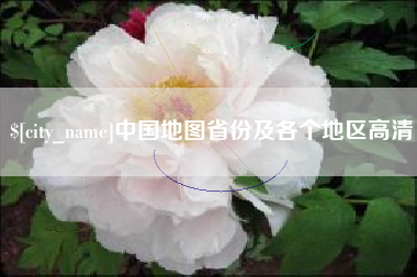 仁怀中国地图省份及各个地区高清