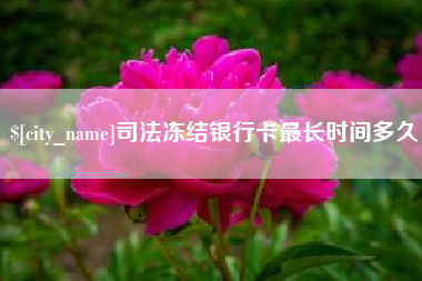 仁怀司法冻结银行卡最长时间多久