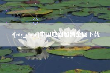 仁怀中国地图超清全图下载