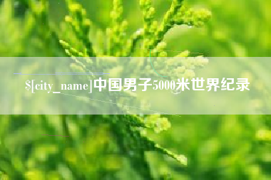 仁怀中国男子5000米世界纪录