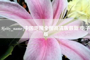 仁怀中国地图全图高清版最新 电子版