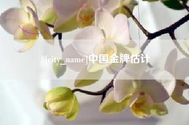 仁怀中国金牌估计