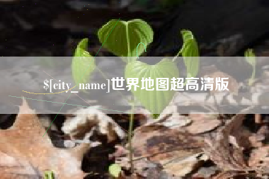 仁怀世界地图超高清版