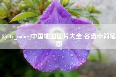 仁怀中国地图图片大全 各省市简笔画