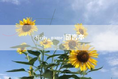 仁怀留言本
