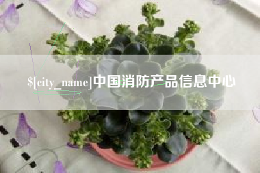 仁怀中国消防产品信息中心