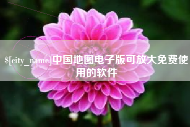 仁怀中国地图电子版可放大免费使用的软件