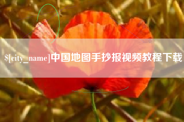 仁怀中国地图手抄报视频教程下载