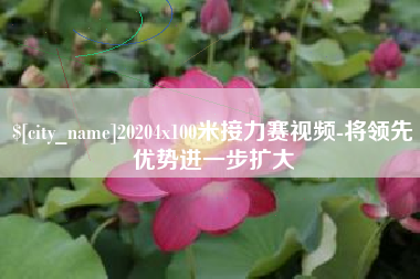 仁怀20204x100米接力赛视频-将领先优势进一步扩大