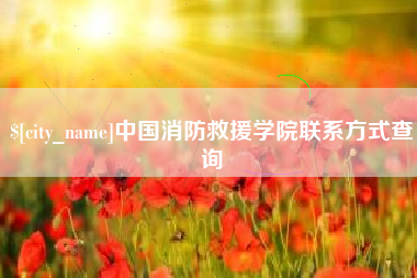 仁怀中国消防救援学院联系方式查询