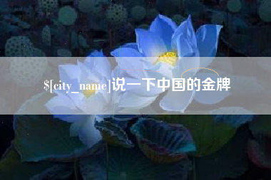 仁怀说一下中国的金牌