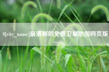 仁怀最清晰的免费卫星地图网页版