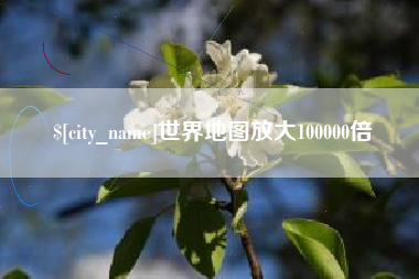 仁怀世界地图放大100000倍