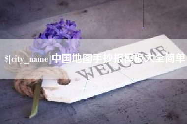 仁怀中国地图手抄报模板大全简单