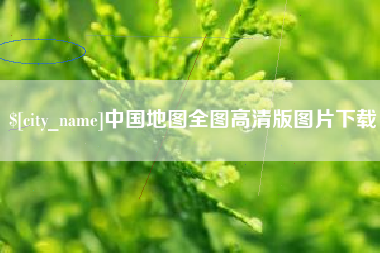 仁怀中国地图全图高清版图片下载