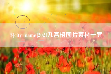 仁怀2021九宫格图片素材一套