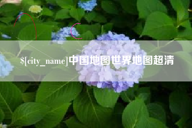 仁怀中国地图世界地图超清